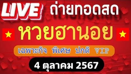 🔴LIVE หวยฮานอยวันนี้( เฉพาะกิจ/พิเศษ/ปกติ/VIP) 4 ตุลาคม 2567 Hà Nội xổ số Hà Nội