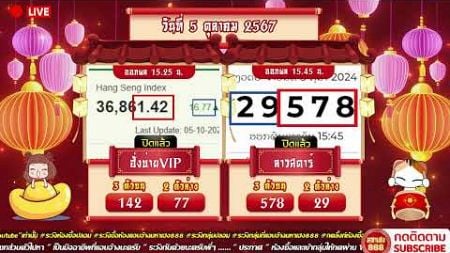 🔴LIVE ฮั่งบ่ายVIPวันนี้/ลาวสตาร์วันนี้ วันที่ 5 ตุลาคม 2567