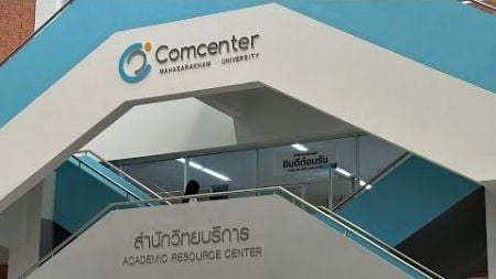 แนะนำสถานที่ในมหาวิทยาลัยมหาสารคาม “สำนักคอมพิวเตอร์“