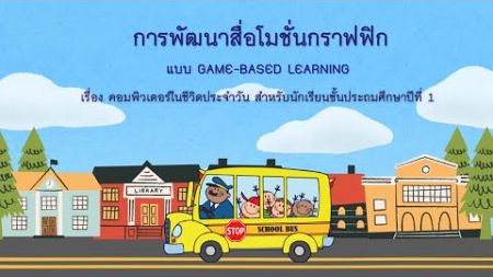 Motion Graphics X Game-Based Learning เรื่อง คอมพิวเตอร์ในชีวิตประจำวัน