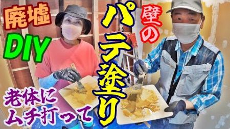 #63【古民家再生DIY】&quot;塗っては削り&quot;の繰り返し！終わらないパテ埋め作業『廃墟DIY 壁の石膏ボード貼り パテ塗り 換気扇設置 他』20万円で買った廃墟をDIYで復活させる？【INORI不動産】