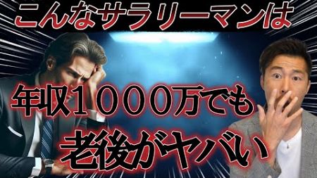 こんなサラリーマンは危機感を持った方が良い【不動産投資】