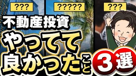 不動産投資やっててよかったこと3選 【自宅選び、自信、投資仲間】