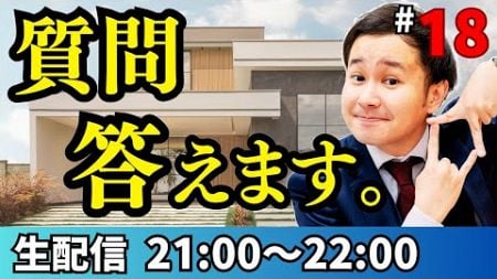 住まいのお悩み相談会　〜不動産に関する質問なら、なんでも答えます〜【第18回】【不動産芸人・せらっきょ】