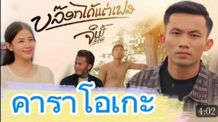 บล็อกได้แต่เฟส คาราโอเกะ/ ບັອກໄດ້ແຕ່ເຟສ karaoke 🎤 ຈິມມີ້ ສິດທິພົນ