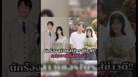 นักร้องสาวเซอร์ไพรส์ข่าวดี!! แต่งงานมีสามีแล้ว