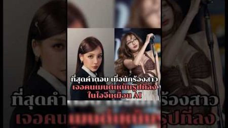 ที่สุดคำตอบ เมื่อนักร้องสาว เจอคนเมนต์เหน็บรูปที่ลงในไอจีเหมือน AI