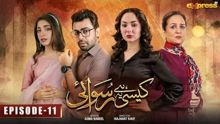 Kaisi Hai Ye Ruswai | Episode 11 [Eng Sub] | Hania Aamir, Farhan Saeed &amp; Kinza Hashmi | Express TV