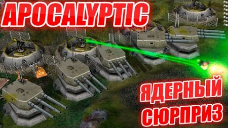 САМОЕ МОЩНОЕ ОРУЖИЕ В МОДЕ АПОКАЛИПТИК ГЕНЕРАЛ ЯДЕРНЫХ ТЕХНОЛОГИЙ APOCALYPTIC GENERALS ZERO HOUR