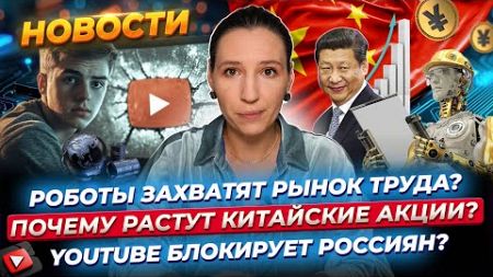 YouTube блокирует россиян, роботы заменяют рабочих, а китайские акции растут / Новости