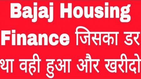 Bajaj Housing Finance जिसका डर था वही हुआ और खरीदो Abhi