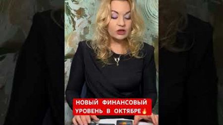 Новый уровень финансов! #tarot #tarotube #shortsvideo #психология #tarotips #отношения #таро