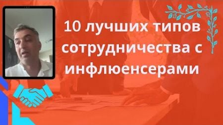 Что такое Маркетинг влияния | Типы инфлюенсеров | Сотрудничество с инфлюенсерами Instagram &amp; TikTok