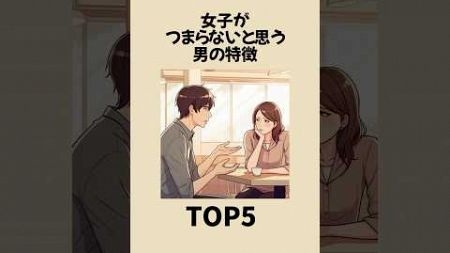 女性がつまらないと思う男の特徴TOP5 #恋愛 #雑学 #心理学