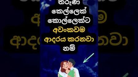 ඔයාටත් එයා ගැන එහෙම දැනිලා තියෙනවද? 🥰😍. #psychology #education #shorts