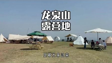 成都龙泉山这个宝藏露营地，趁他没火快来玩啊！#春日踏青又赏花