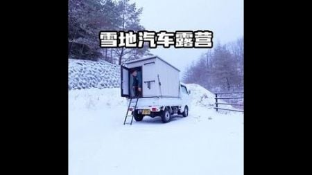 雪地汽车露营。 #汽车露营 #改装车 #户外露营 #雪中露营