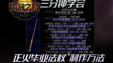 【POE3.25】正义之火法杖用合成器怎么做