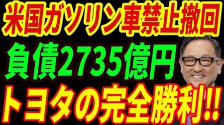 【海外の反応】アメリカがトヨタに敗北⁉ EV販売低迷で遂にEV全面禁止へ！トヨタの巻き返しで待ち受けるEVメーカーの末路とは‼