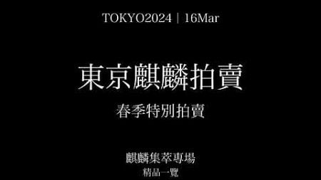 東京麒麟拍賣 2024春季特別拍賣品展示