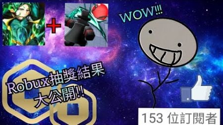 玩Roblox熱門遊戲!! + Robux抽獎結果大公開!!! 恭喜150訂閱 〖聰明仔頻道〗