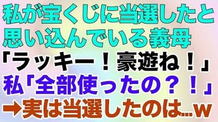 【スカッとする話】私が宝くじに当選したと思い込んでいる義母「ラッキー！豪遊ね！」私「全部使ったの？！」→実は当選したのは…w