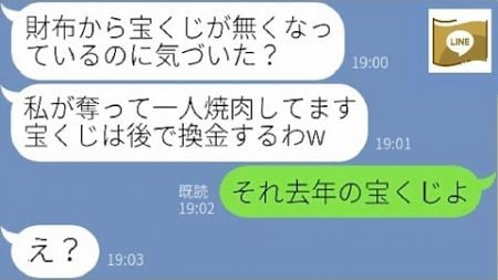 【LINE】ウチが当選した宝くじを財布から奪い浮かれまくるママ友「これで旦那にバレずに10万円を使えるわw」→最低なクズ女にある事実を伝えると顔面蒼白に…【スカッとする話】