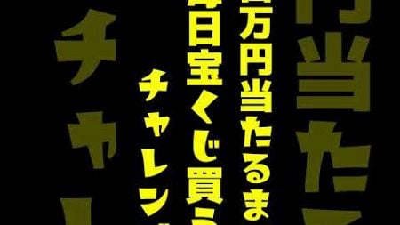 【５１６日目】100万円当たるまで毎日宝くじ買うチャレンジ【にじさんじ/グウェル・オス・ガール】