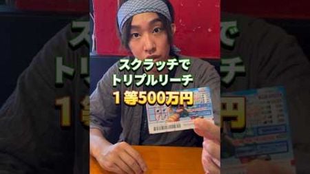 スクラッチでトリプルリーチ！１等は500万円！ #スクラッチ #宝くじ #おもしろ動画 #ワンピース #shorts