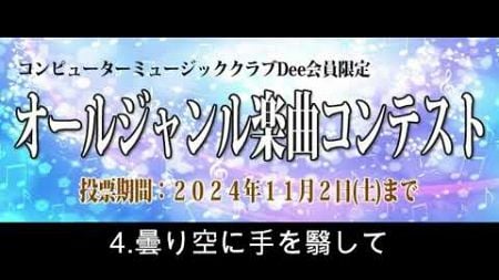 コンピューターミュージッククラブDee オールジャンル楽曲コンテスト 4.曇り空に手を翳して/Amfeat.Takibi