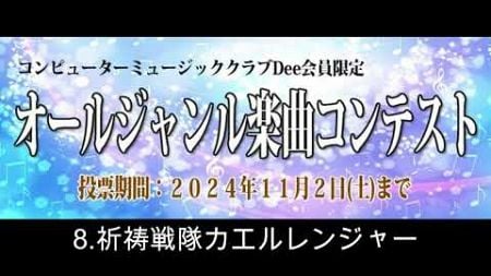 コンピューターミュージッククラブDee オールジャンル楽曲コンテスト 8.祈祷戦隊カエルレンジャー/rusty