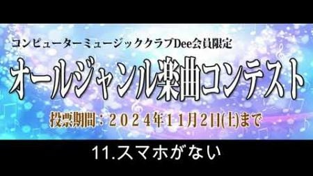 コンピューターミュージッククラブDee オールジャンル楽曲コンテスト 11.スマホがない_rusty