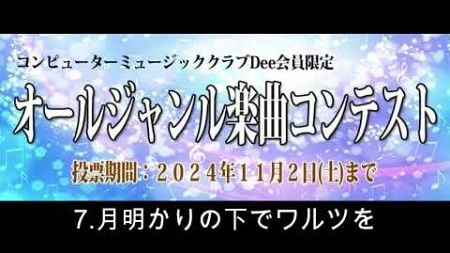 コンピューターミュージッククラブDee オールジャンル楽曲コンテスト 7.月明かりの下でワルツを/Hirame.