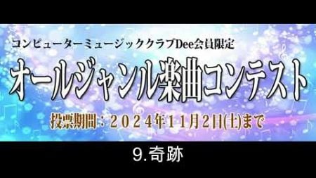 コンピューターミュージッククラブDee オールジャンル楽曲コンテスト 9.奇跡/デジタリアンアトム