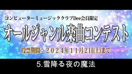 コンピューターミュージッククラブDee オールジャンル楽曲コンテスト 5.雪降る夜の魔法/天乃彩響