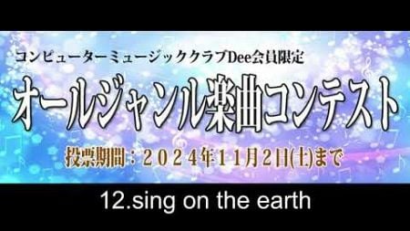 コンピューターミュージッククラブDee オールジャンル楽曲コンテスト 12.sing on the earth/本田達也