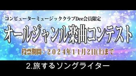 コンピューターミュージッククラブDee オールジャンル楽曲コンテスト 2.旅するソングライター/あっじー