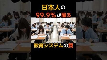 【日本人の99.9%が陥る!!教育システムの『罠』】 #都市伝説 #雑学 #教育 #shorts　#裏話