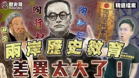 首次南京演講！兩岸歷史教育不同！認知差異超大！【歷史哥精選檔案｜李易修】