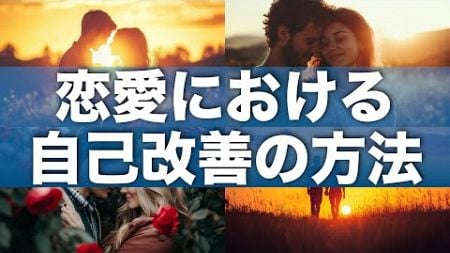 恋愛における自己改善の方法 [恋愛]