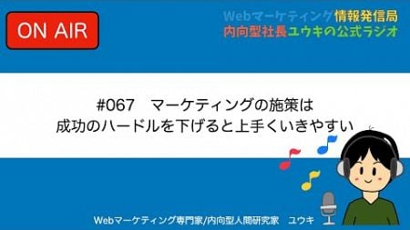 マーケティングは成功のハードルを下げてみよう【第67回ラジオ】