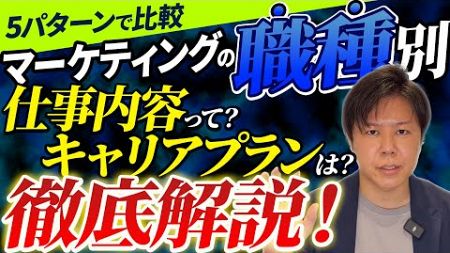 【徹底解説】マーケティングの職種全5パターンの仕事内容やキャリアプランについて解説