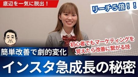 マーケティング初心者でもできる！リーチ5倍＆YouTube急成長の秘密とは？