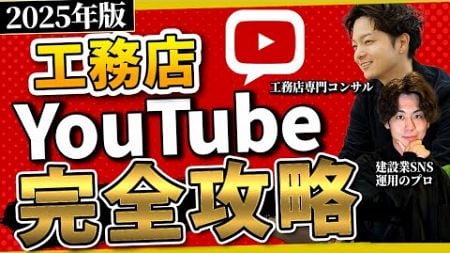 【徹底解説】工務店×YouTubeの基本はコレだ！｜集客｜マーケティング｜住宅会社｜ハウスメーカー｜広報｜PR