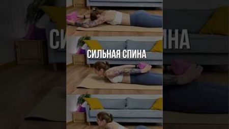 Упражнения для красивой и сильной спины #спорт #фитнес #похудение