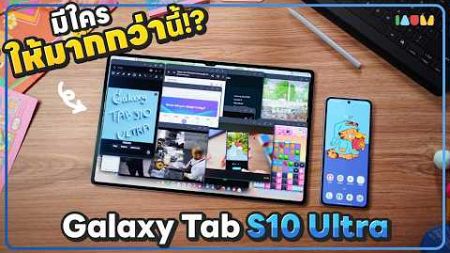 รีวิว Galaxy Tab S10 Ultra | จอใหญ่ 14.6&quot; AI จัดเต็ม พร้อม Dex Mode ที่โหดขึ้น 🔥