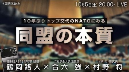 鶴岡路人×合六強×村野将「NATOにみる同盟の本質」 #国際政治ch 178