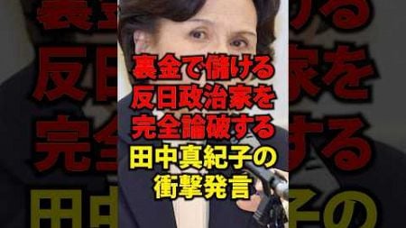 裏金で儲ける反日政治家を完全論破する田中真紀子の衝撃発言#shorts