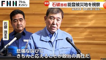 「悲痛な叫びにきちんと応えることが政治の責任だ」石破首相が石川・能登半島の被災地訪問　立憲・野田代表も視察…復興のための補正予算編成を訴え