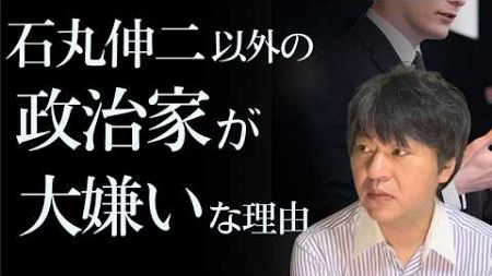 大の政治家嫌いが石丸伸二に惹かれた理由【○○を切る/□□を取る】